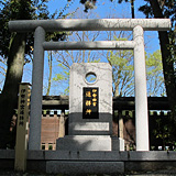 護王神社伊勢神宮遥拝所 石鳥居及び 遥拝所記念碑(2009年京都市)