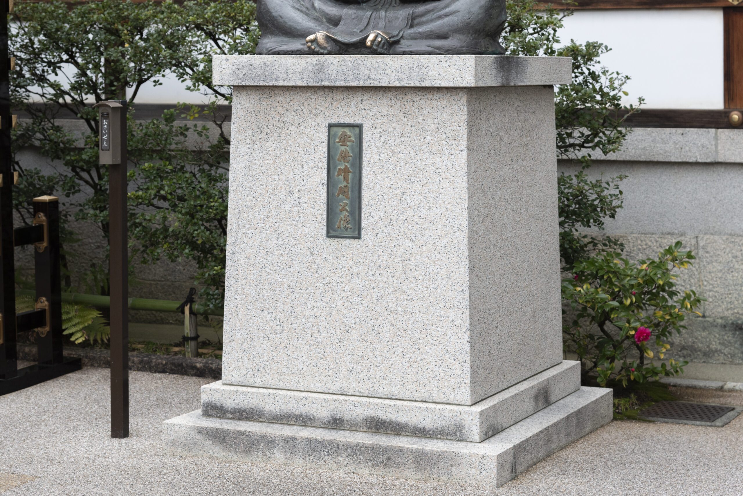 安倍晴明公像 台石