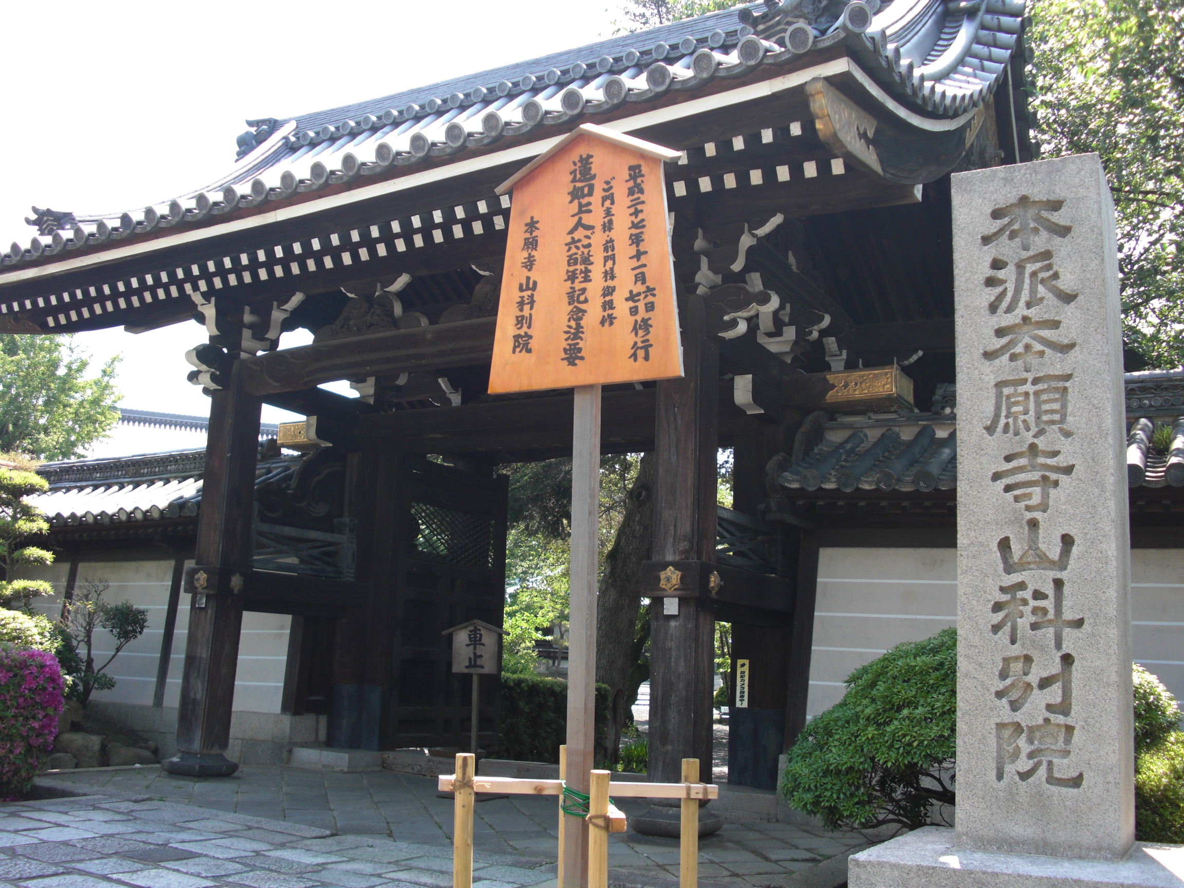 本願寺 山科別院