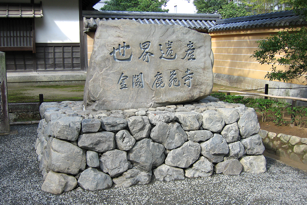 世界遺産記念碑