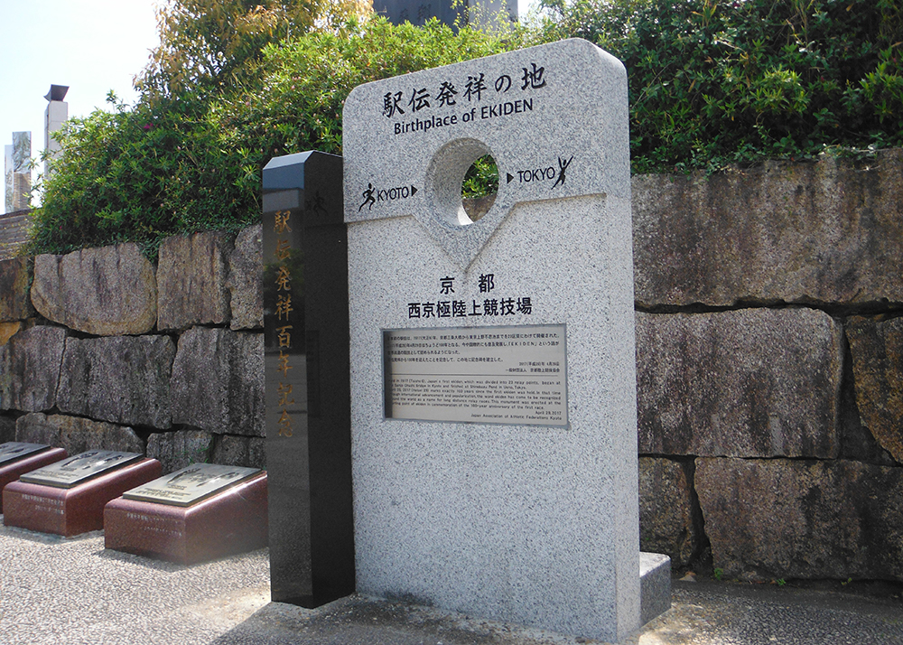 駅伝発祥の地 祈念碑