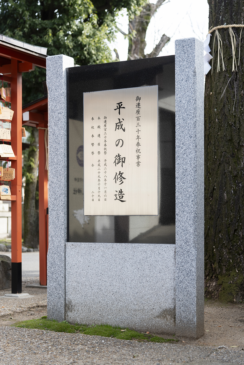 平成の御修造 記念碑