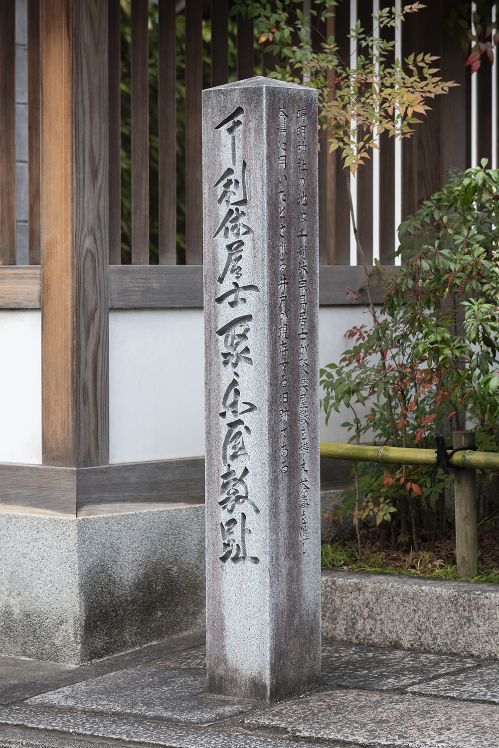千利休居士聚楽屋敷趾 石碑
