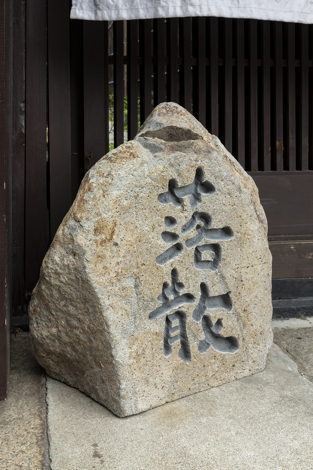 自然石看板