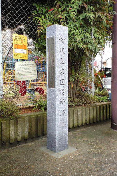上京区役所跡碑