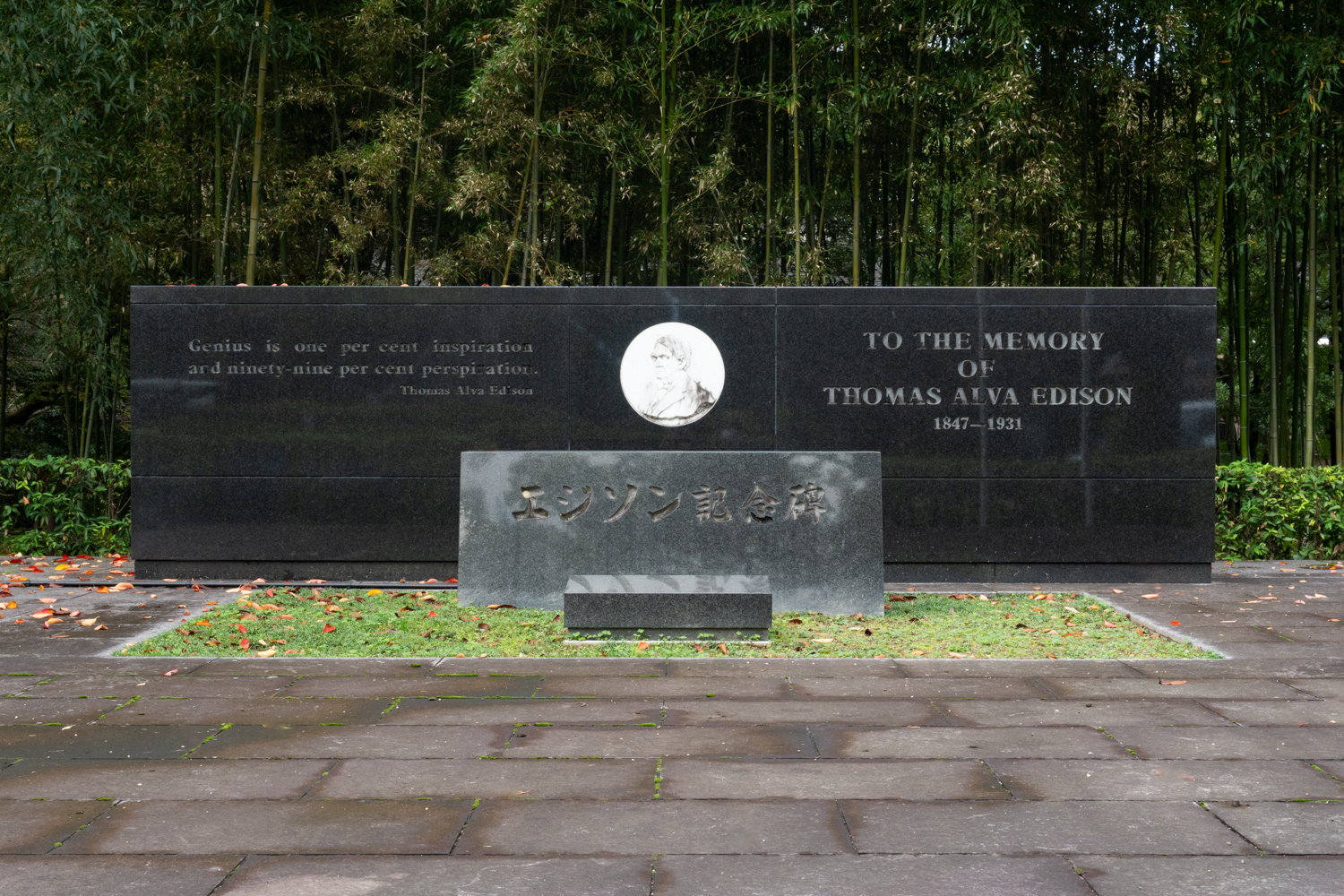 エジソン記念碑 | 石清水八幡宮